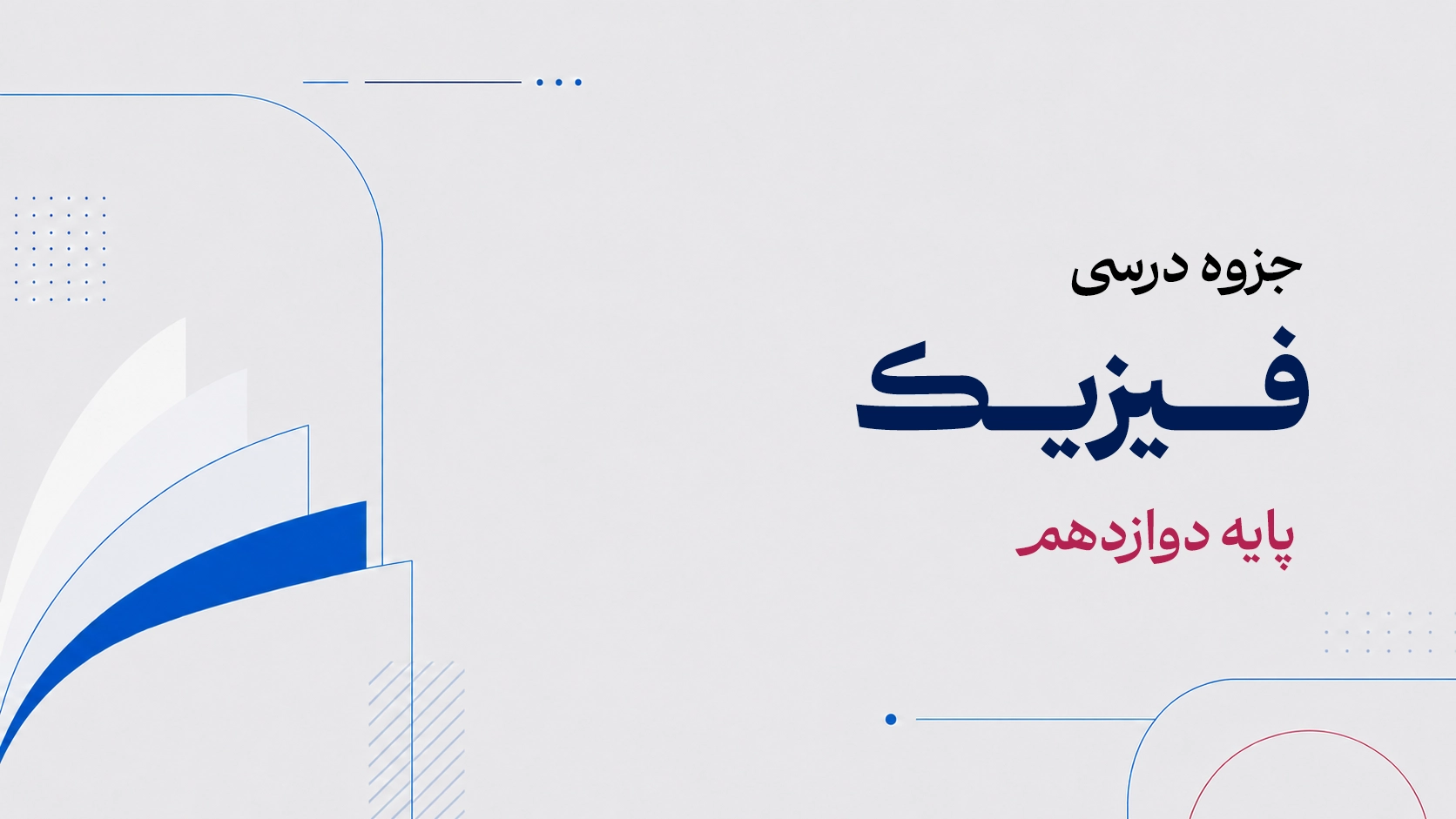 جزوه فیزیک دوازدهم.webp